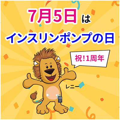 インスリンポンプの日