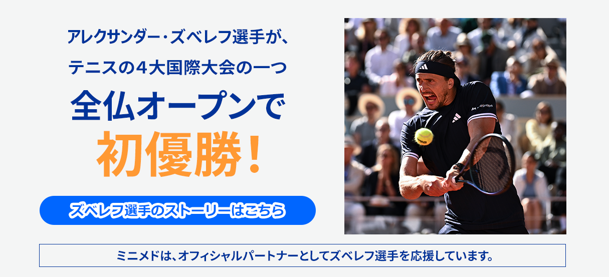 アレクサンダー・ズベレフ選手が、テニスの４大国際大会の一つ、全仏オープンで初優勝！