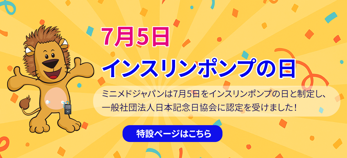 インスリンポンプの日