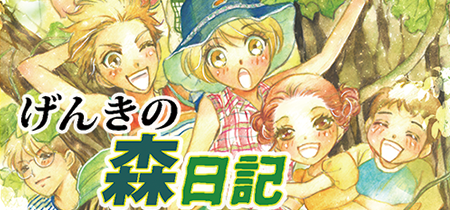 ウェブ漫画「げんきの森日記」