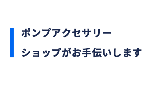 ポンプアクセサリーショップがお手伝いします